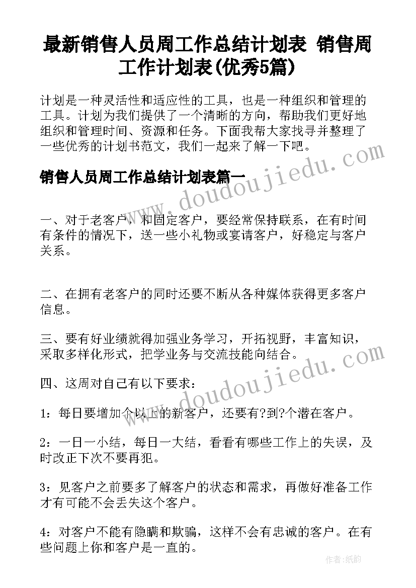 最新销售人员周工作总结计划表 销售周工作计划表(优秀5篇)