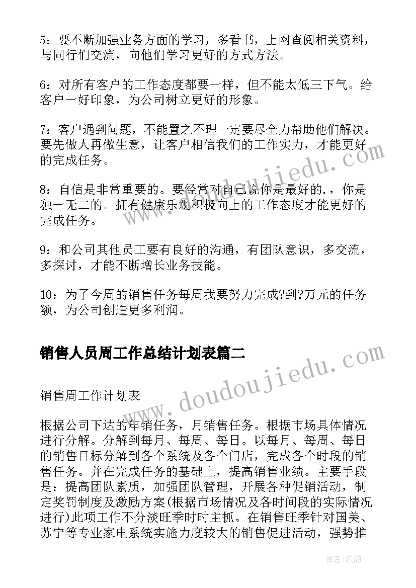 最新销售人员周工作总结计划表 销售周工作计划表(优秀5篇)