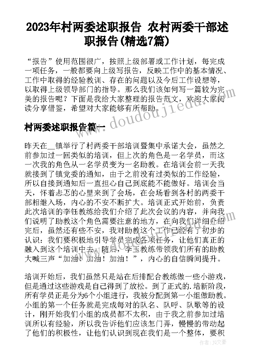 2023年村两委述职报告 农村两委干部述职报告(精选7篇)