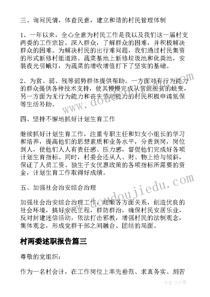 2023年村两委述职报告 农村两委干部述职报告(精选7篇)