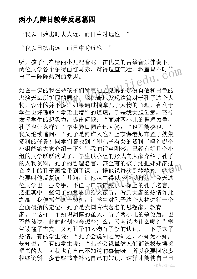 两小儿辩日教学反思(通用5篇)