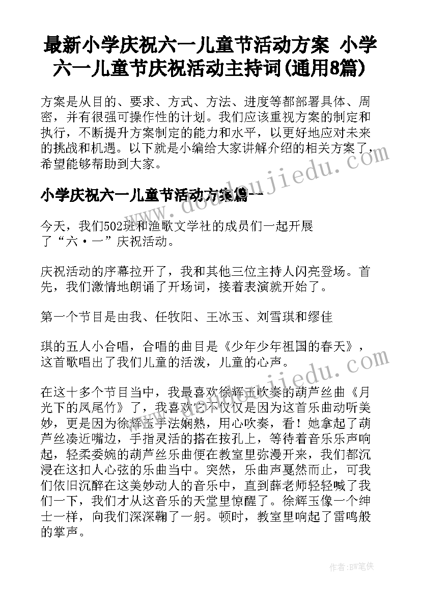 最新小学庆祝六一儿童节活动方案 小学六一儿童节庆祝活动主持词(通用8篇)