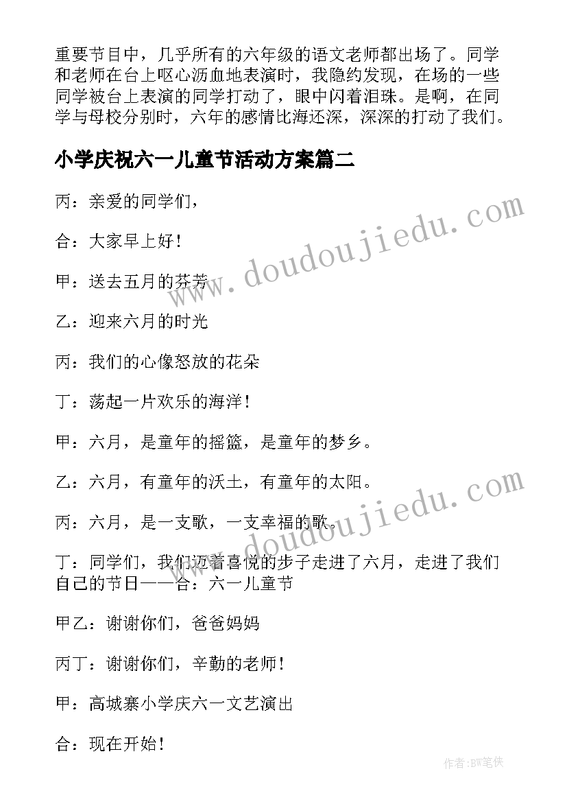 最新小学庆祝六一儿童节活动方案 小学六一儿童节庆祝活动主持词(通用8篇)