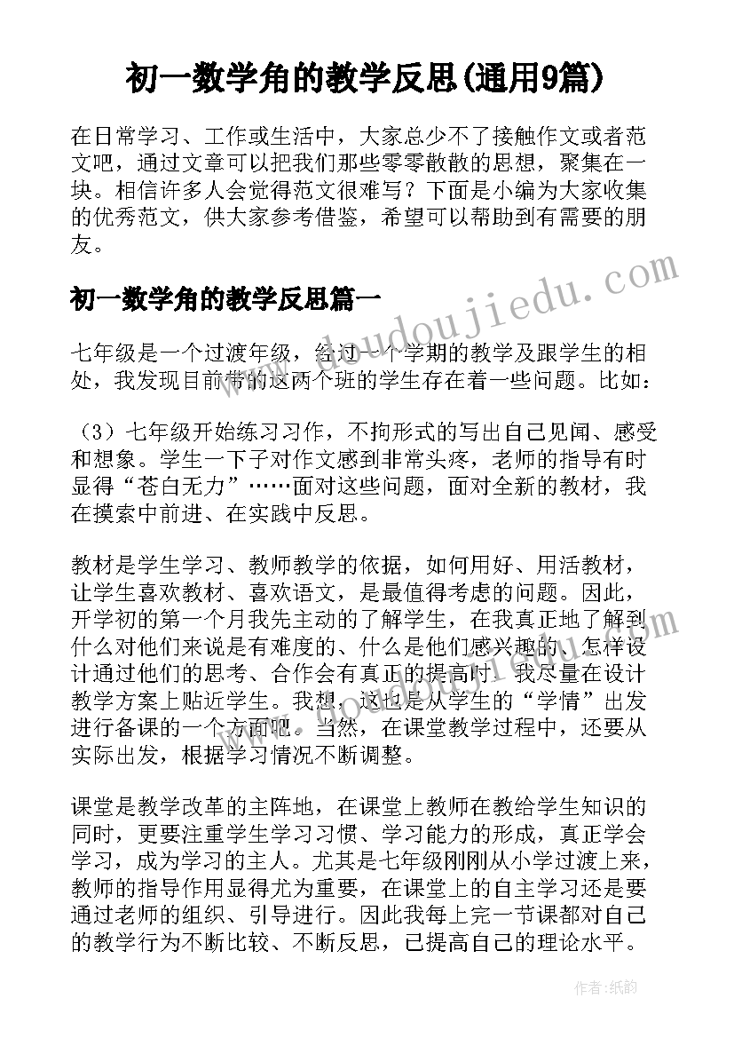 初一数学角的教学反思(通用9篇)