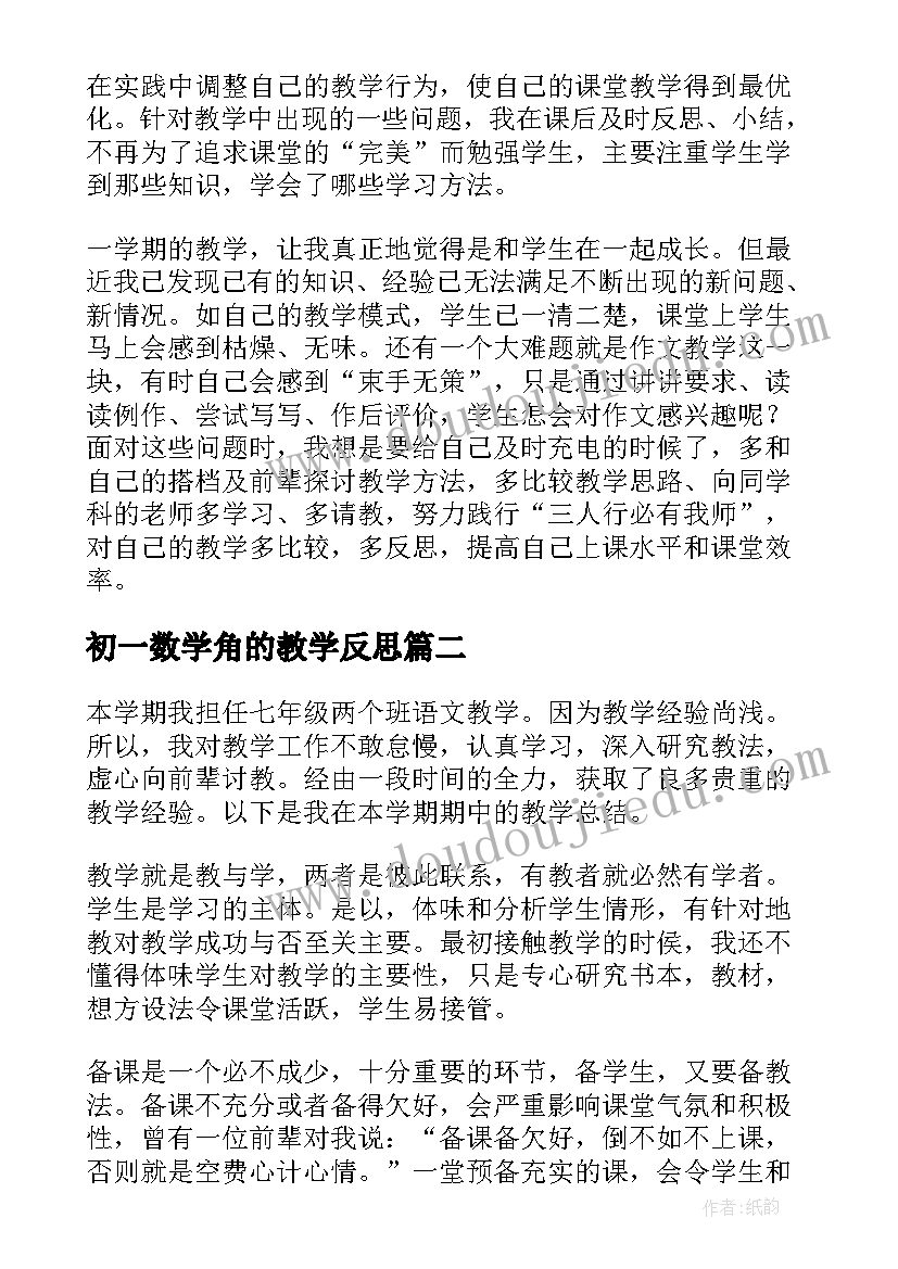 初一数学角的教学反思(通用9篇)