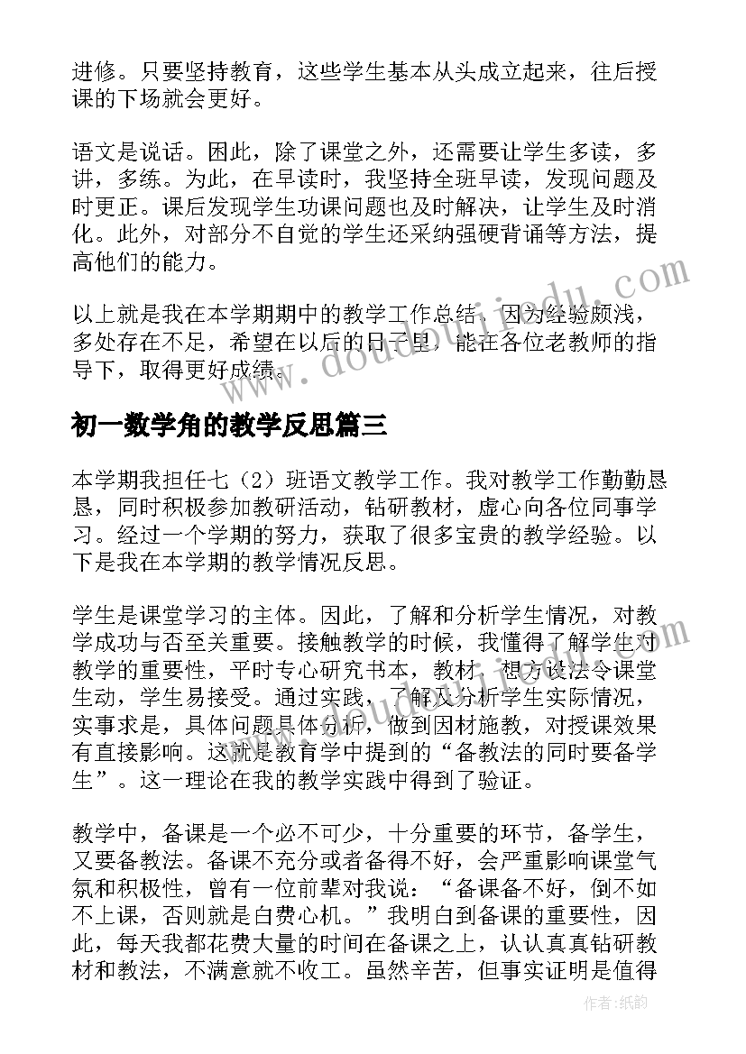 初一数学角的教学反思(通用9篇)