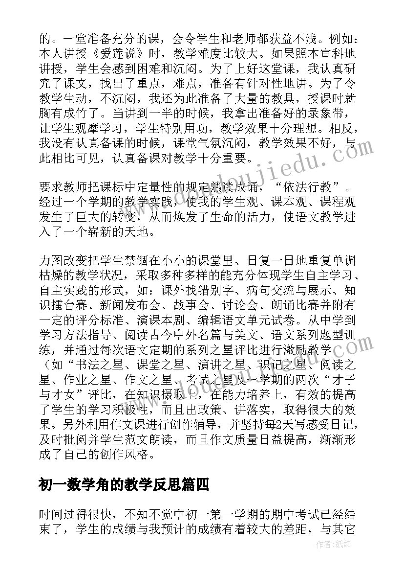 初一数学角的教学反思(通用9篇)