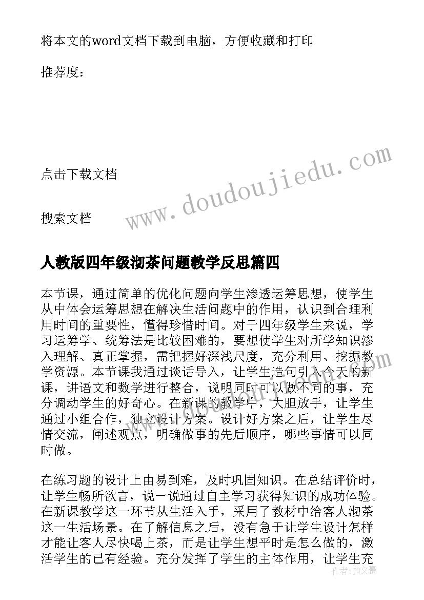 人教版四年级沏茶问题教学反思(优质5篇)