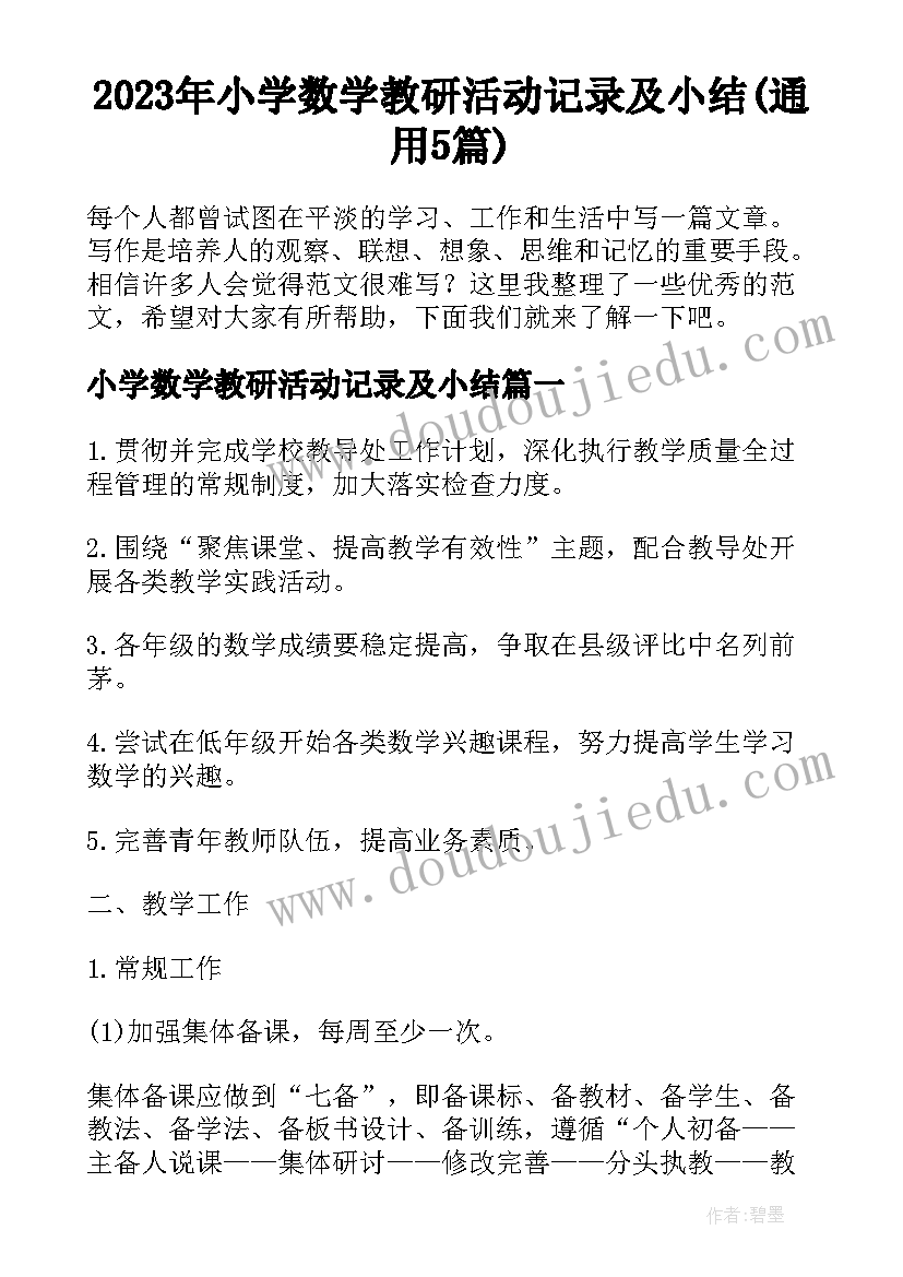 2023年小学数学教研活动记录及小结(通用5篇)