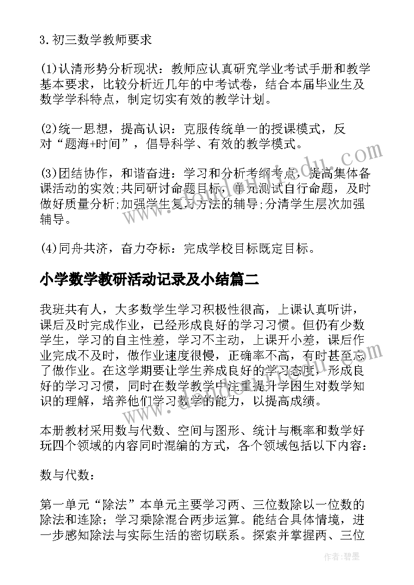 2023年小学数学教研活动记录及小结(通用5篇)