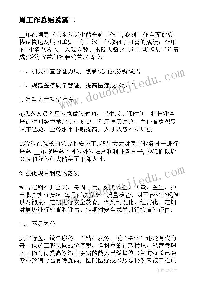 2023年周工作总结说(优秀5篇)