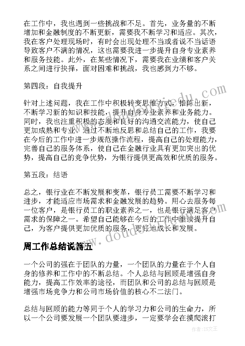 2023年周工作总结说(优秀5篇)