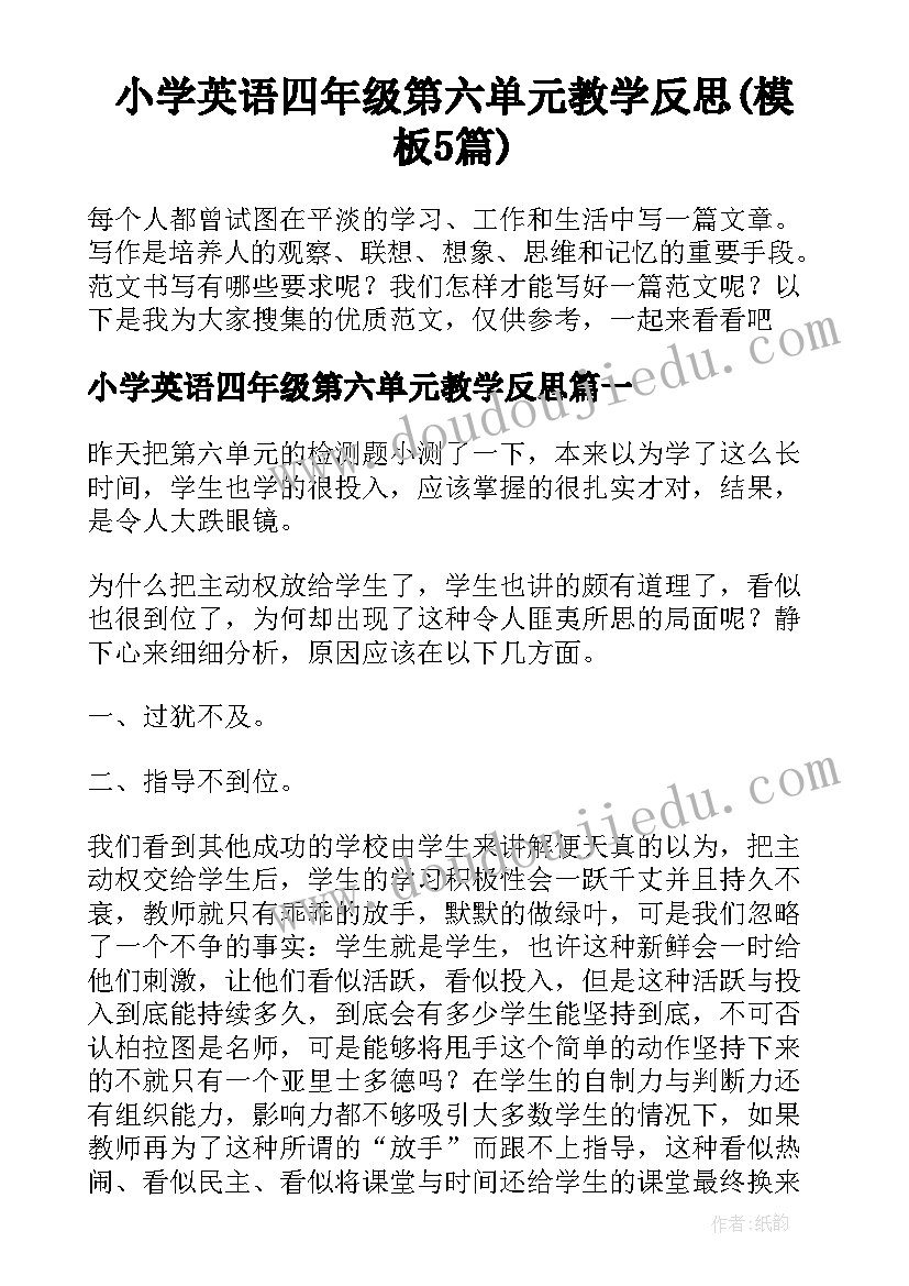 小学英语四年级第六单元教学反思(模板5篇)