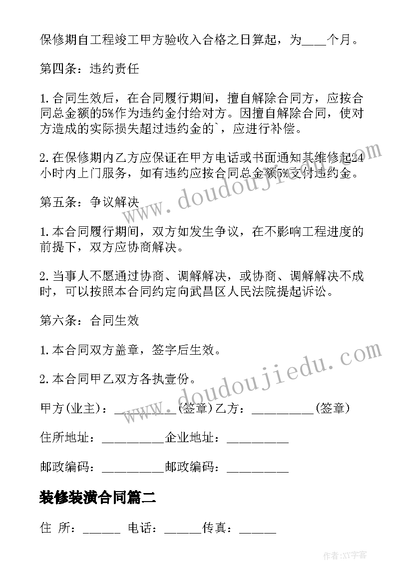 2023年装修装潢合同 居室装潢装修合同(模板5篇)