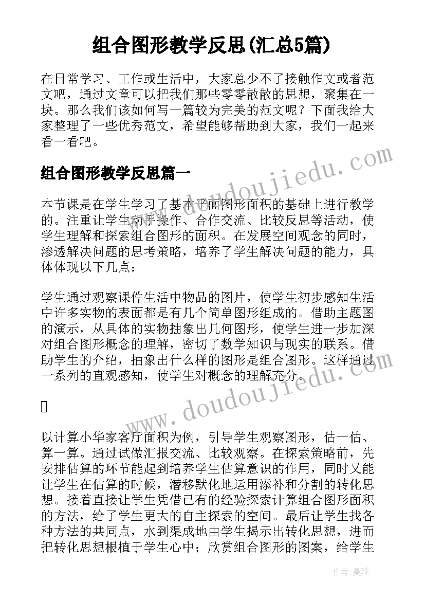 组合图形教学反思(汇总5篇)