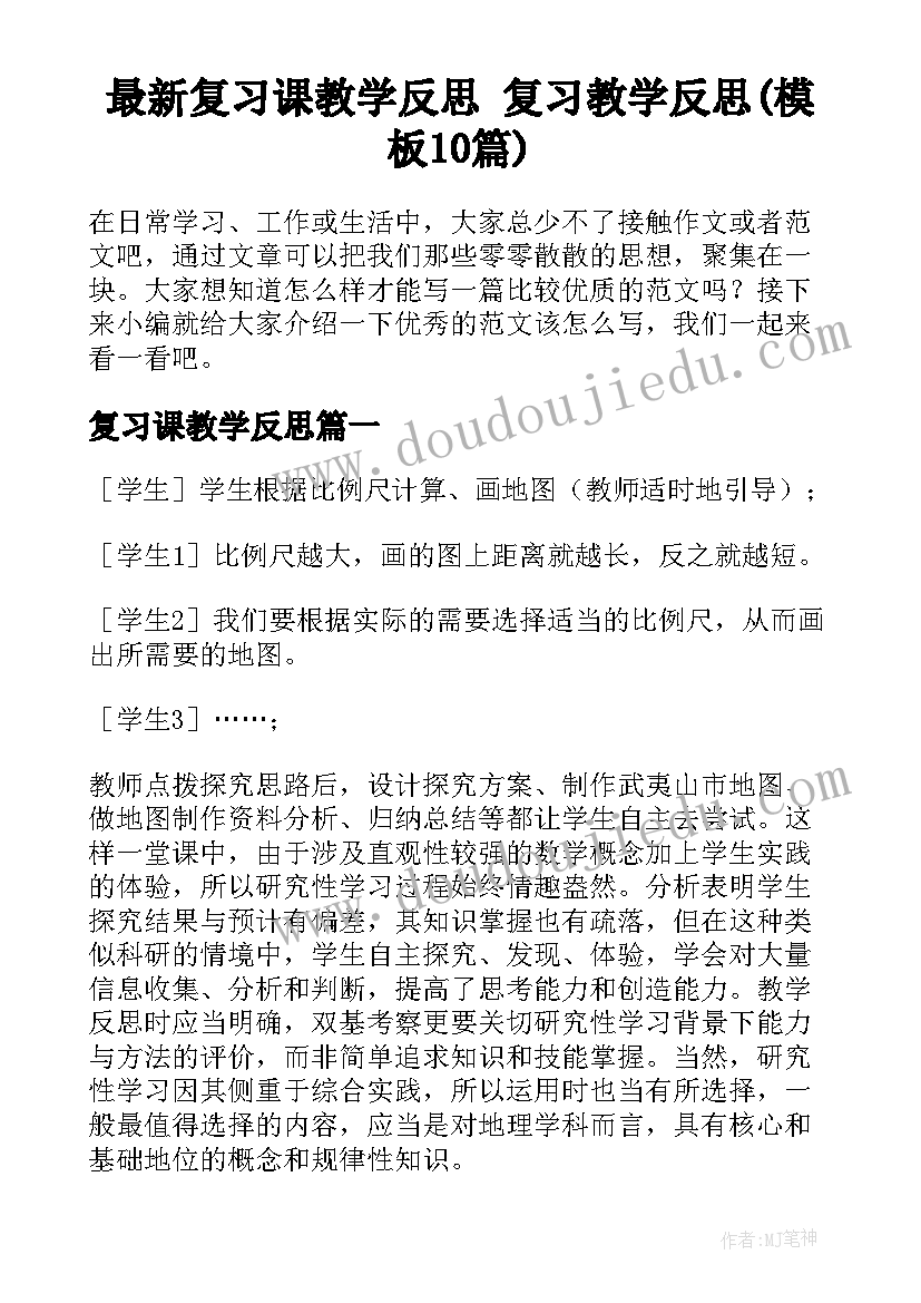 最新复习课教学反思 复习教学反思(模板10篇)