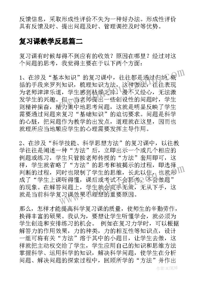 最新复习课教学反思 复习教学反思(模板10篇)