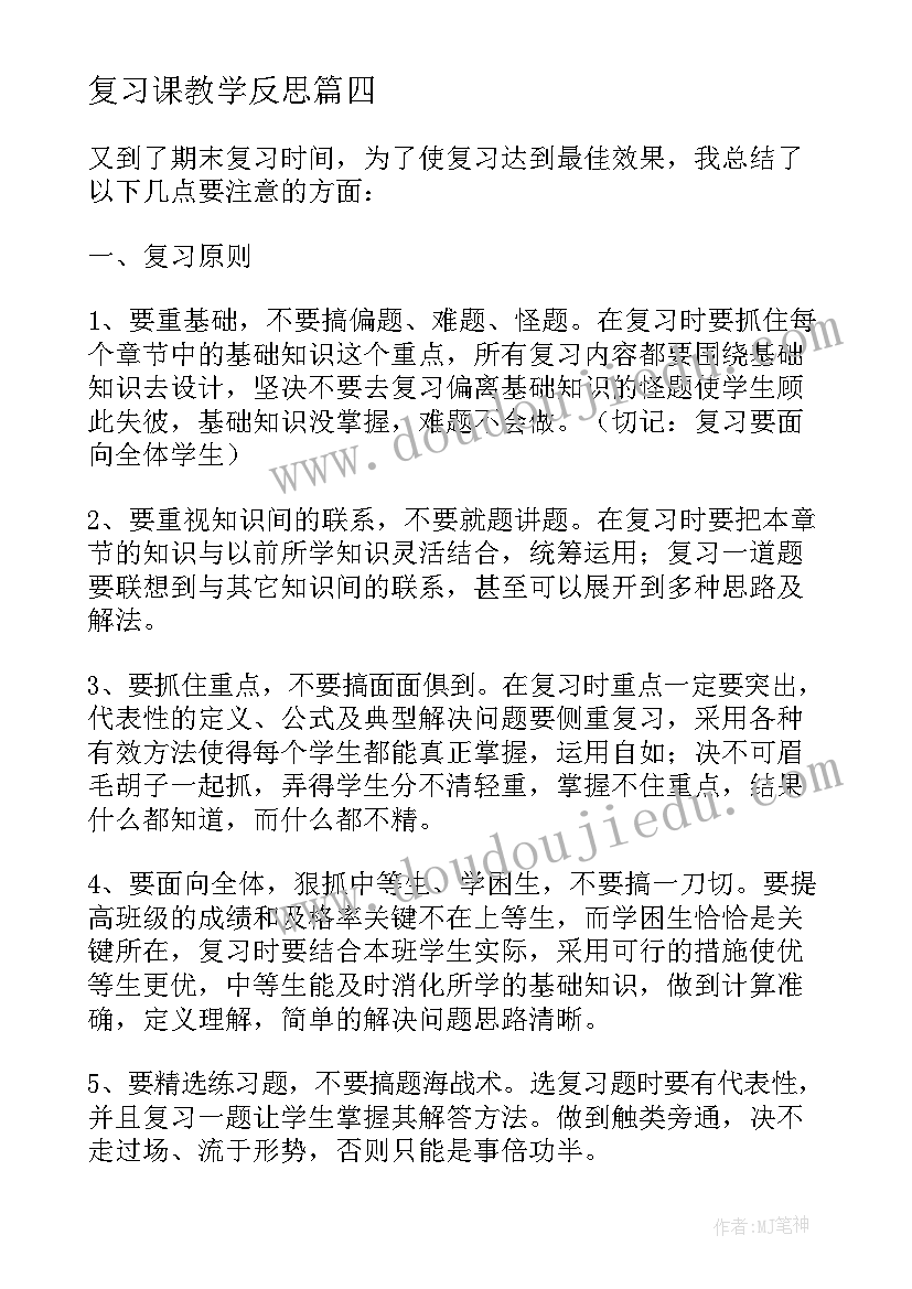 最新复习课教学反思 复习教学反思(模板10篇)