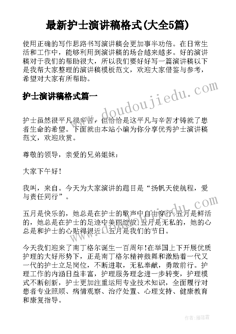 最新护士演讲稿格式(大全5篇)