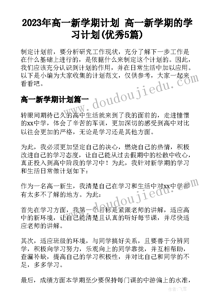 2023年高一新学期计划 高一新学期的学习计划(优秀5篇)