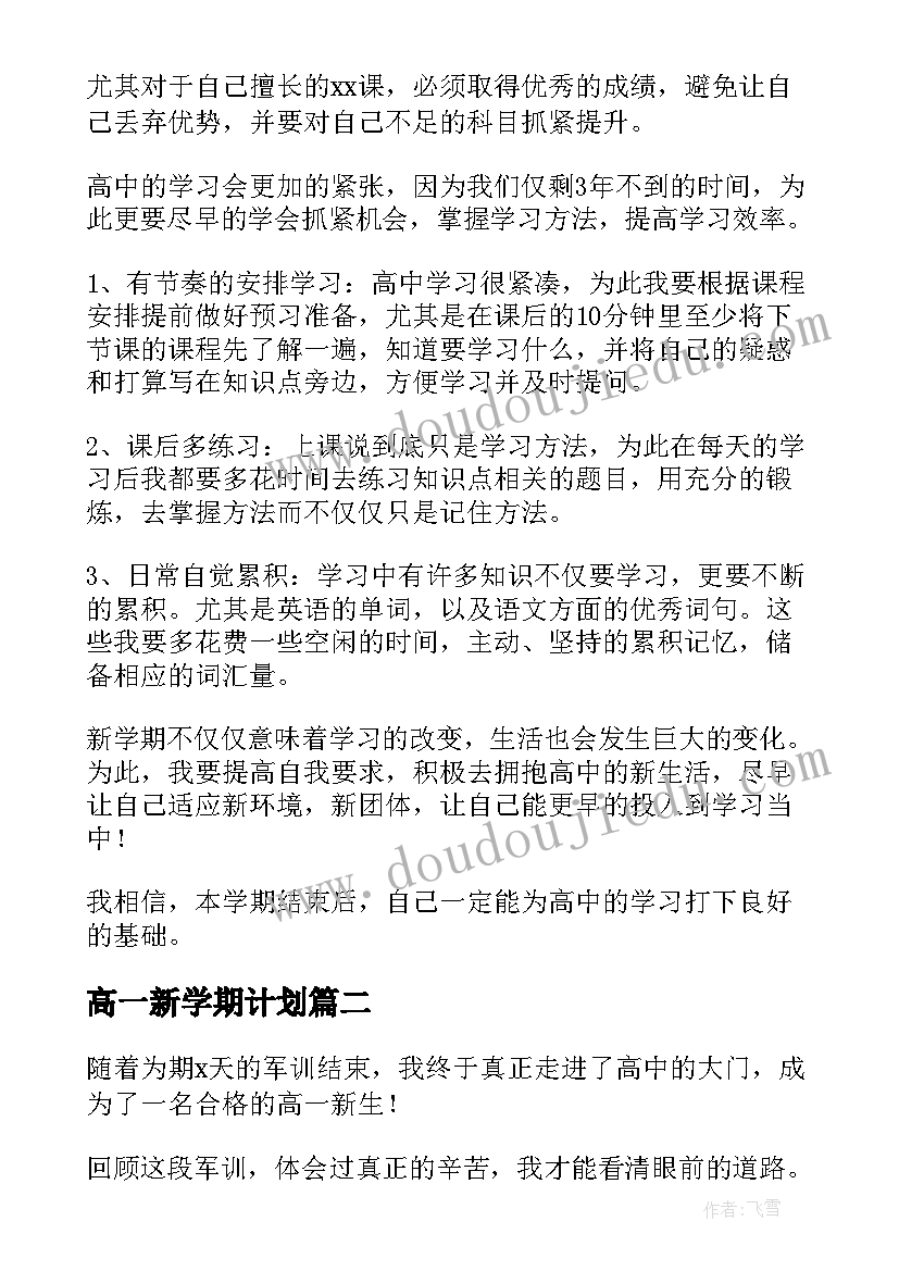 2023年高一新学期计划 高一新学期的学习计划(优秀5篇)