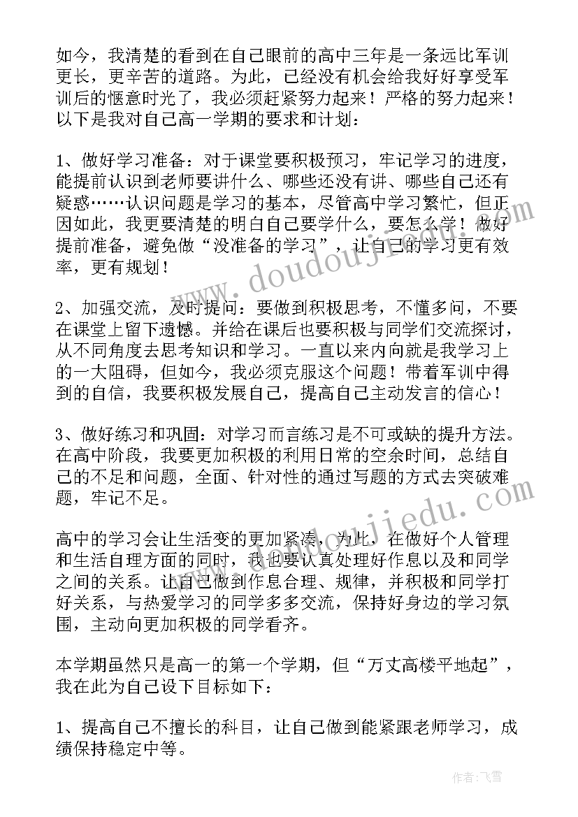 2023年高一新学期计划 高一新学期的学习计划(优秀5篇)