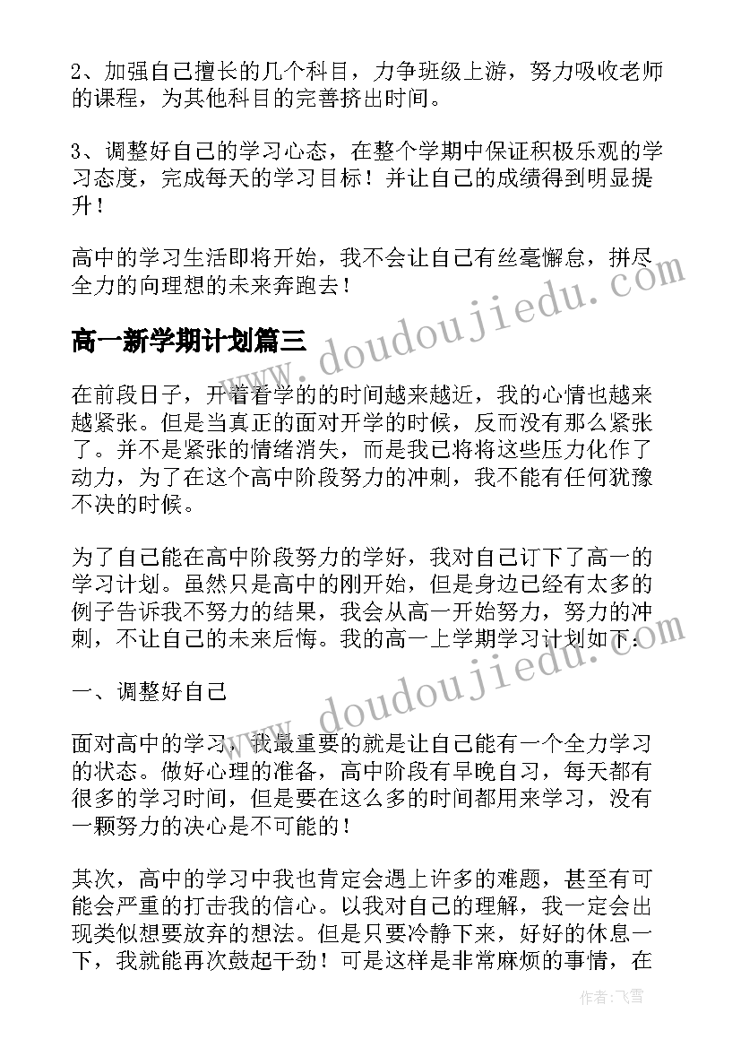 2023年高一新学期计划 高一新学期的学习计划(优秀5篇)