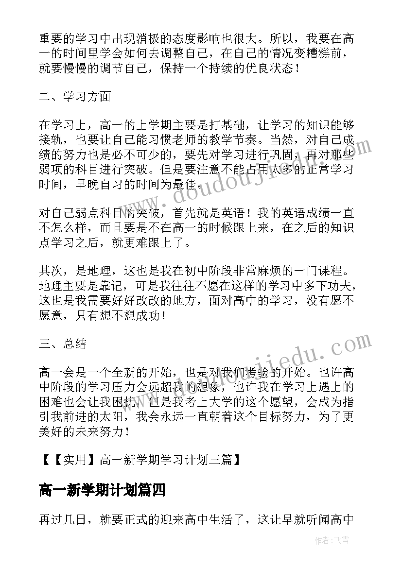 2023年高一新学期计划 高一新学期的学习计划(优秀5篇)