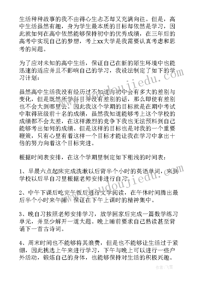 2023年高一新学期计划 高一新学期的学习计划(优秀5篇)