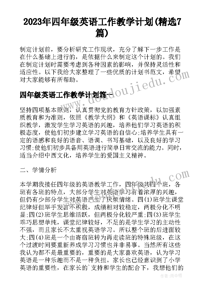 2023年四年级英语工作教学计划(精选7篇)