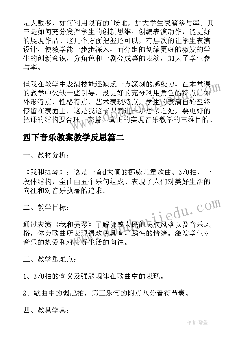 四下音乐教案教学反思(优质5篇)