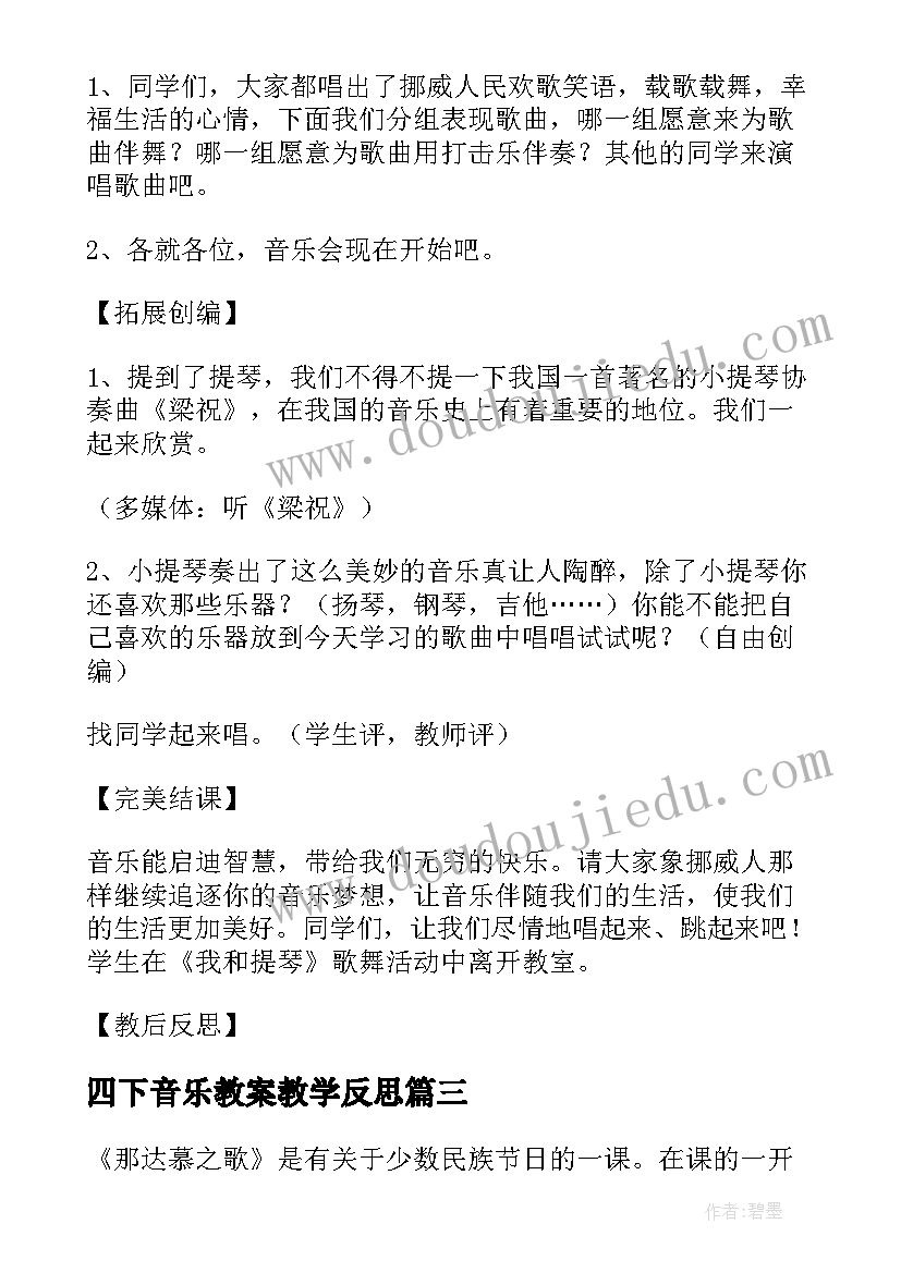 四下音乐教案教学反思(优质5篇)