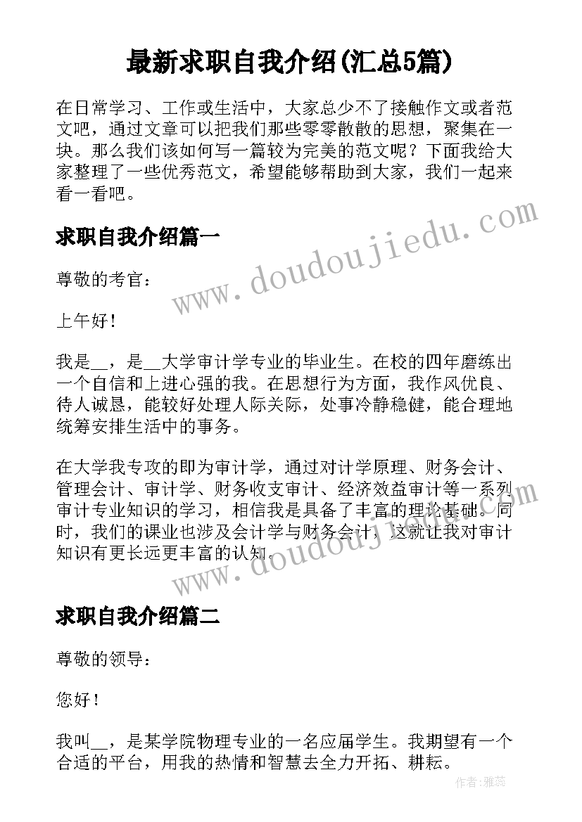 最新求职自我介绍(汇总5篇)