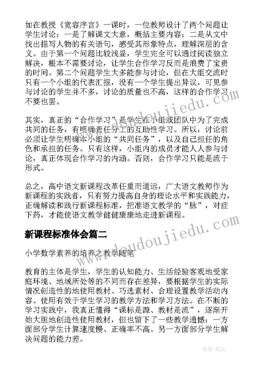 新课程标准体会(优秀7篇)