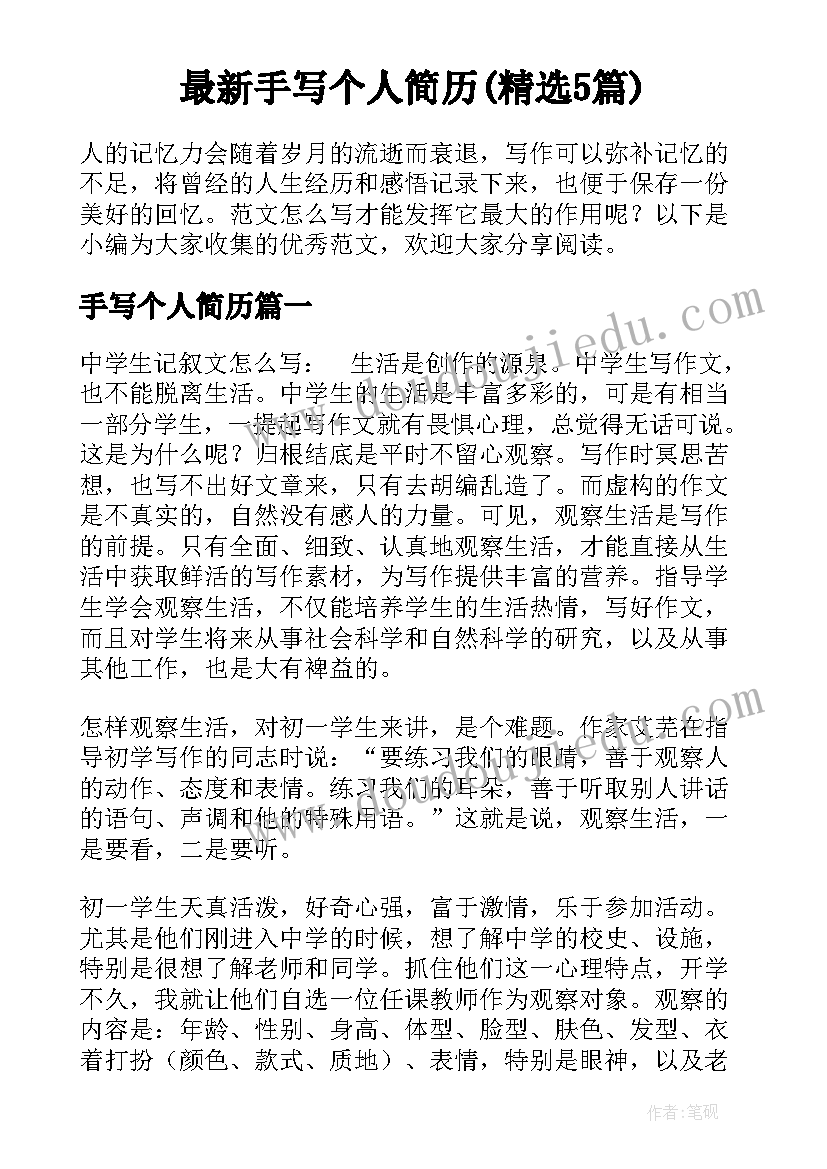 最新手写个人简历(精选5篇)