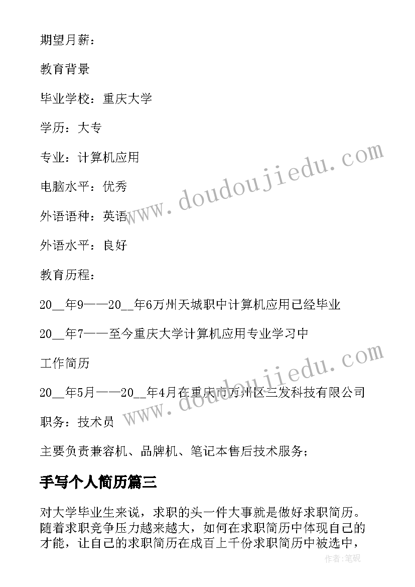 最新手写个人简历(精选5篇)