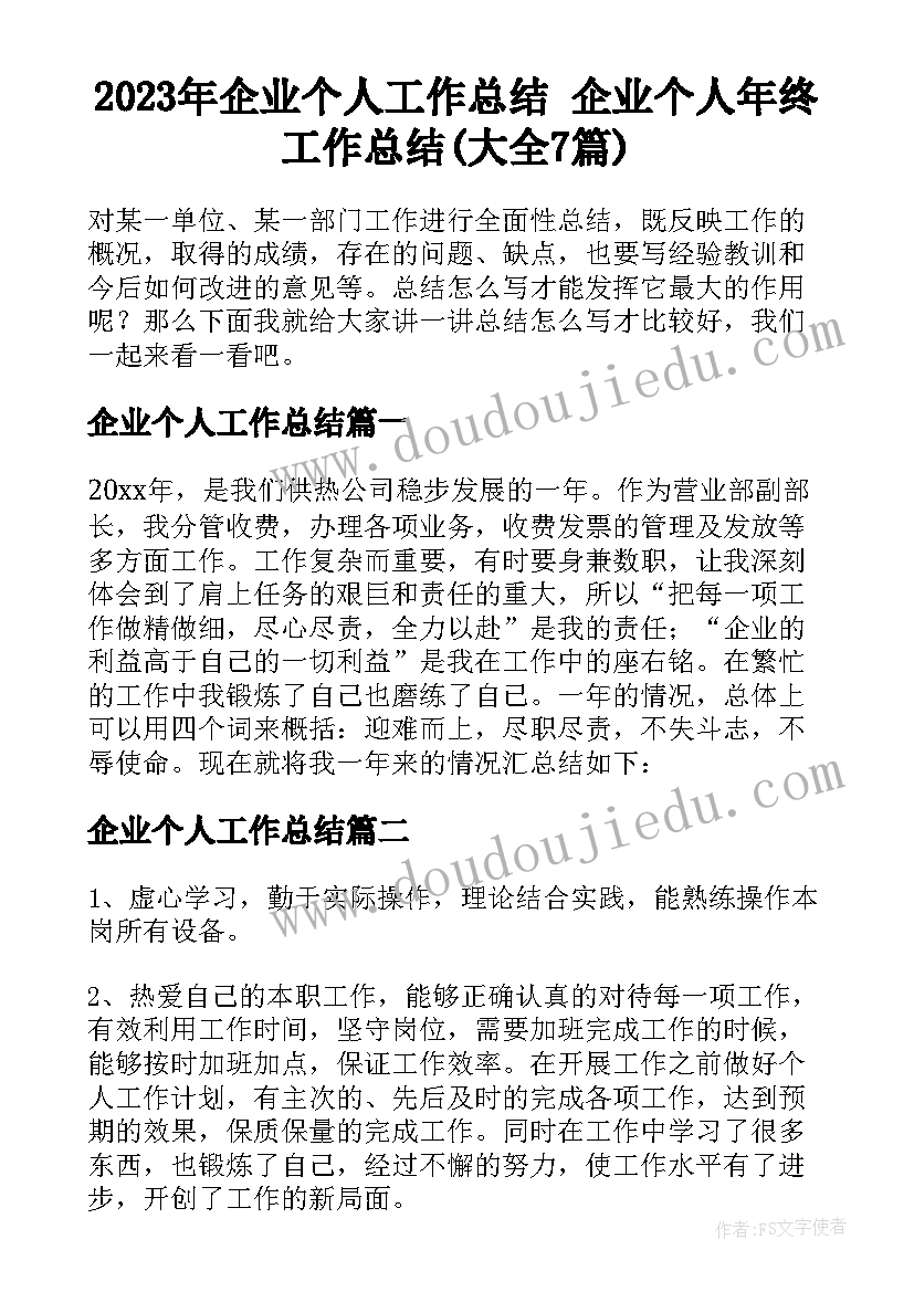 2023年企业个人工作总结 企业个人年终工作总结(大全7篇)