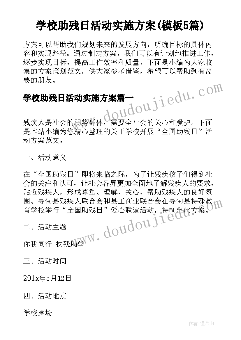 学校助残日活动实施方案(模板5篇)