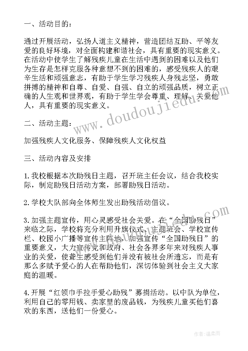 学校助残日活动实施方案(模板5篇)