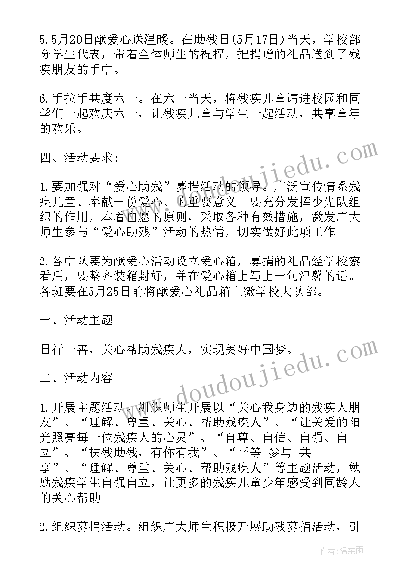 学校助残日活动实施方案(模板5篇)