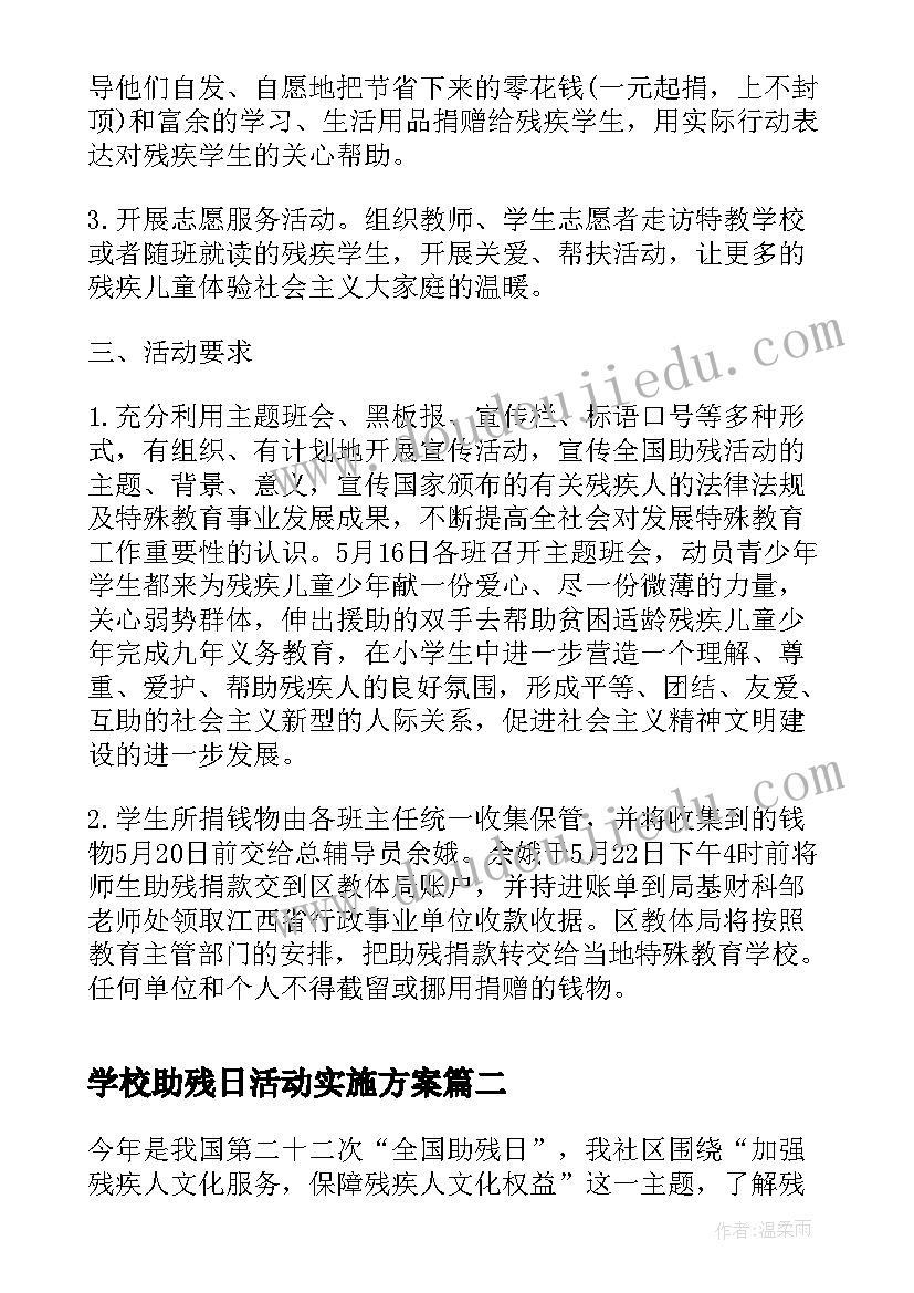 学校助残日活动实施方案(模板5篇)