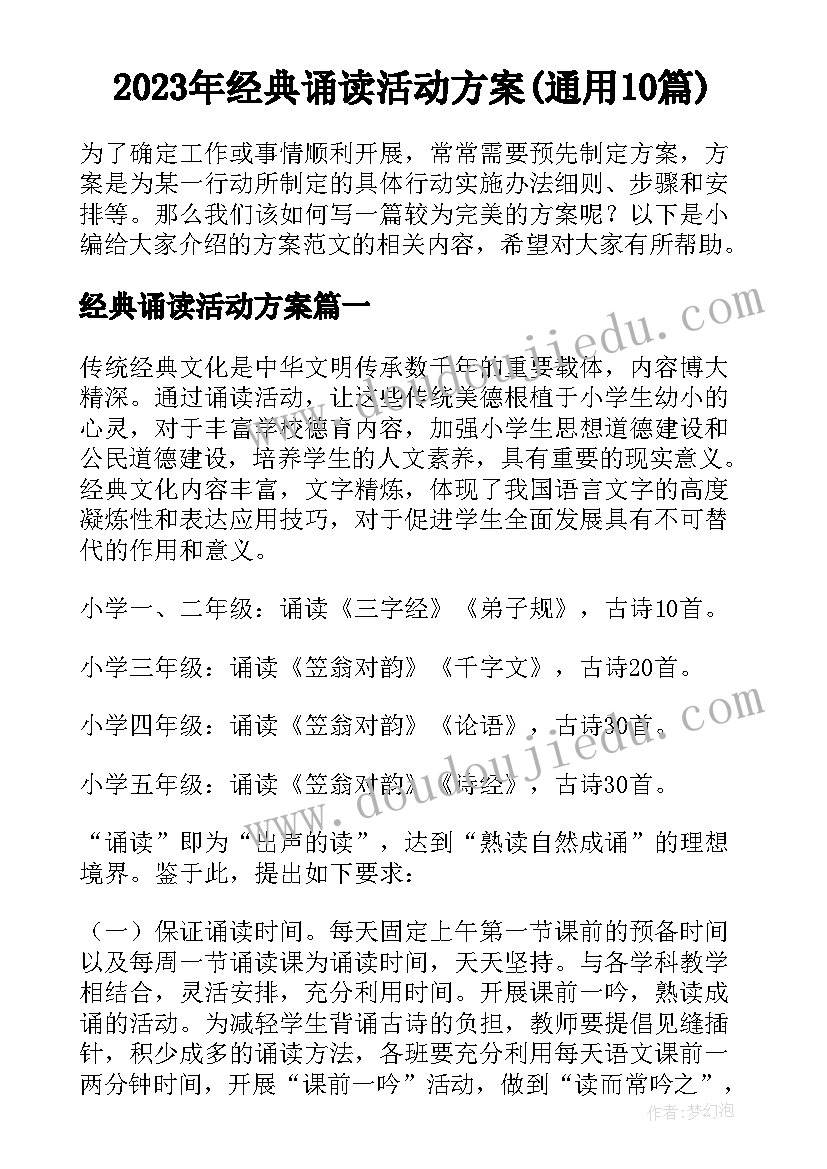 2023年经典诵读活动方案(通用10篇)