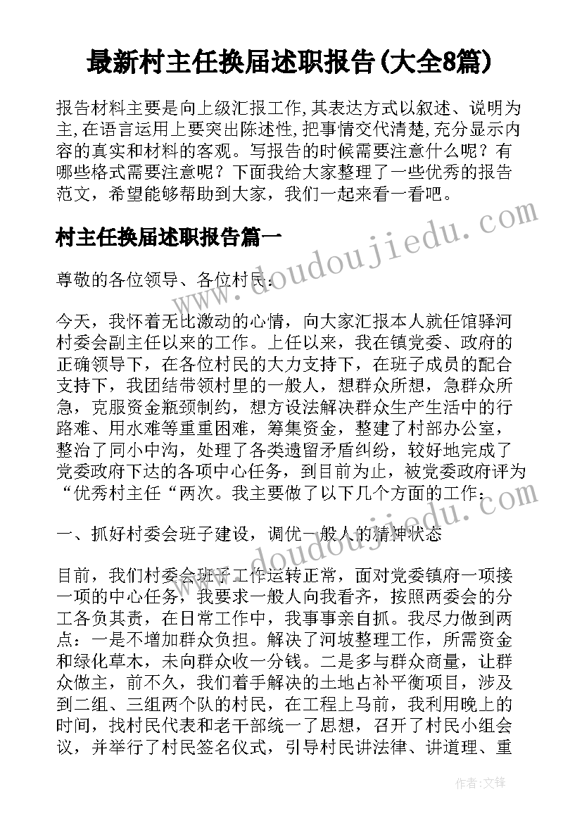 最新村主任换届述职报告(大全8篇)