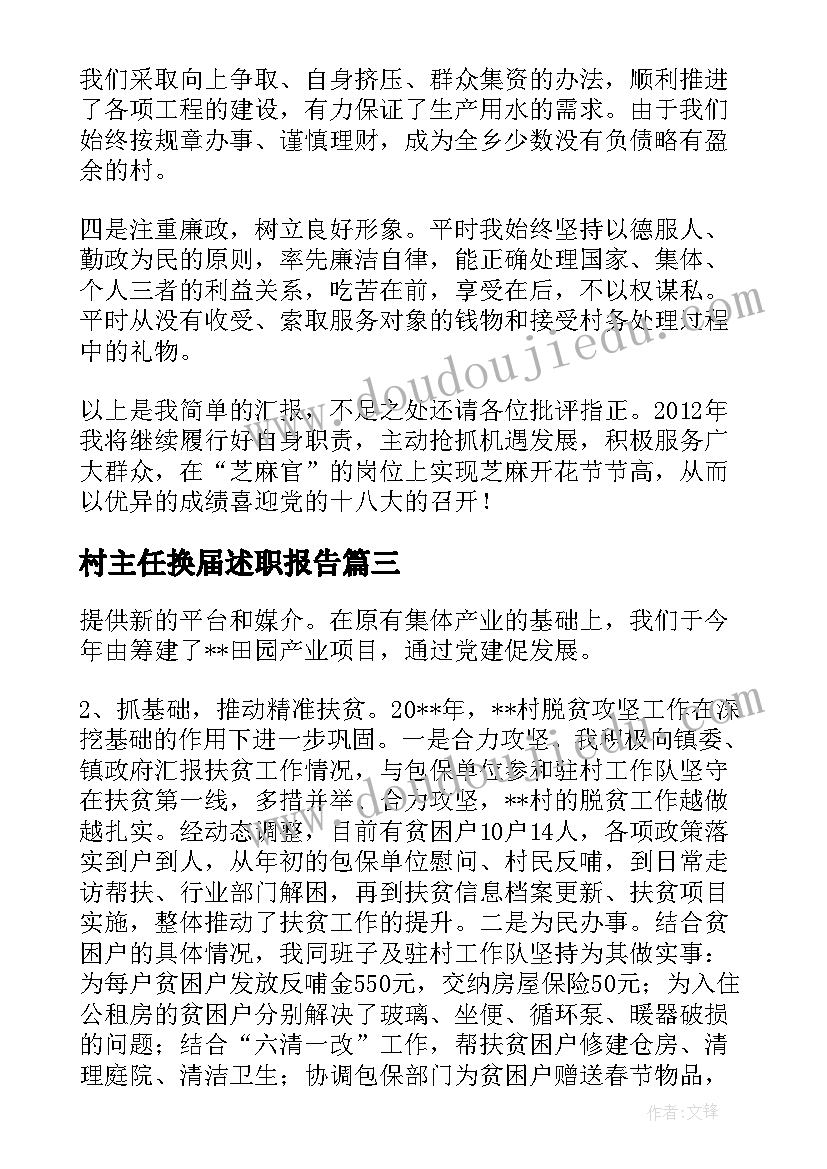 最新村主任换届述职报告(大全8篇)