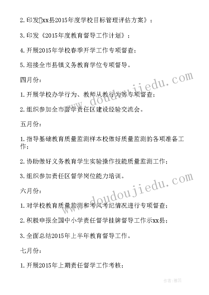 教育督导工作计划(优质7篇)