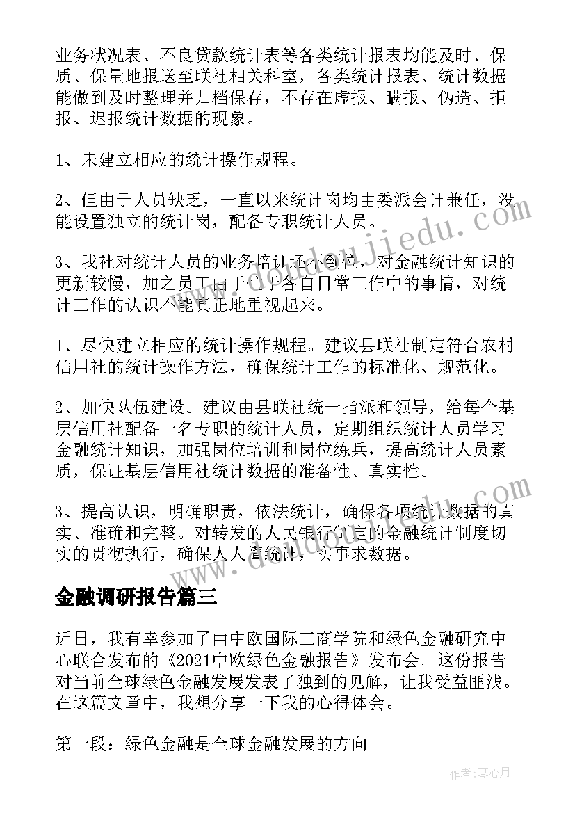 最新金融调研报告(通用5篇)