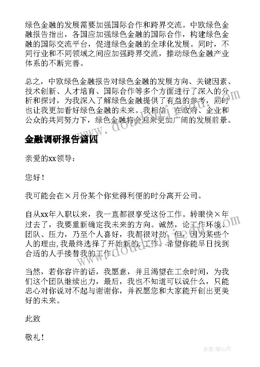 最新金融调研报告(通用5篇)