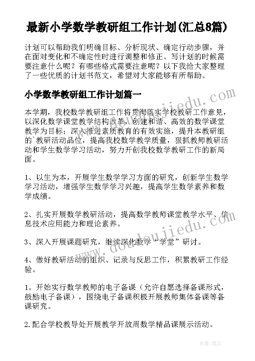 最新小学数学教研组工作计划(汇总8篇)