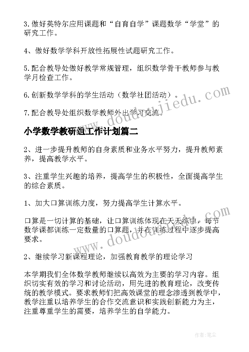 最新小学数学教研组工作计划(汇总8篇)