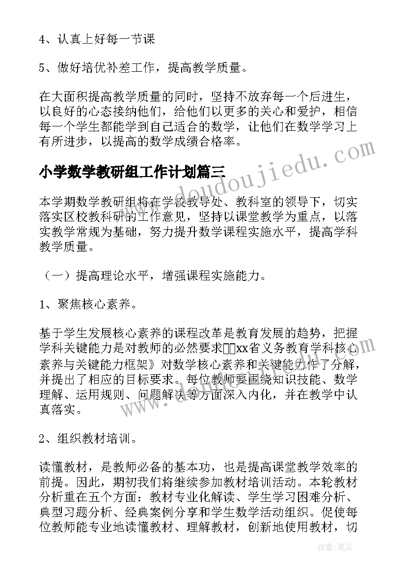 最新小学数学教研组工作计划(汇总8篇)